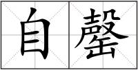 自罄