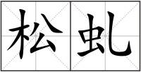 松虬