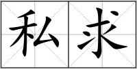 私求