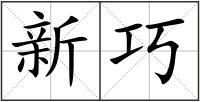 新巧
