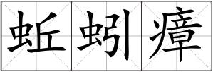 蚯蚓瘴