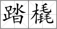 踏橇
