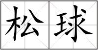 松球
