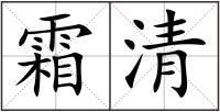 霜清