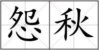 怨秋