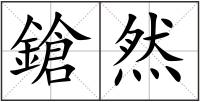 鎗然