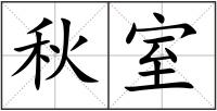 秋室