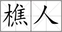 樵人