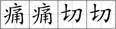 痛痛切切