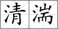 清湍