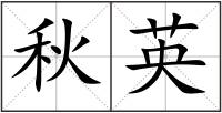 秋英