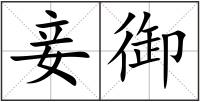 妾御