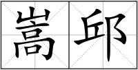 嵩邱