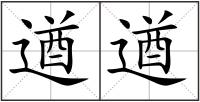 遒遒