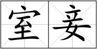 室妾