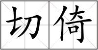 切倚