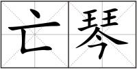 亡琴