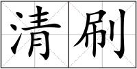 清刷