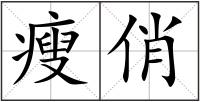 瘦俏