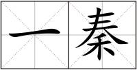 一秦