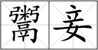 鬻妾