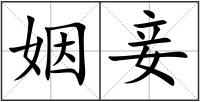 姻妾