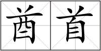 酋首