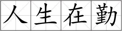 人生在勤