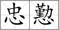 忠懃