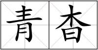 青杳