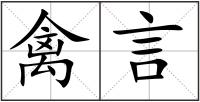 禽言