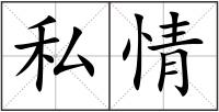 私情