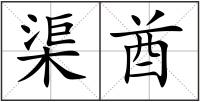 渠酋