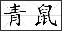 青鼠