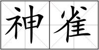 神雀