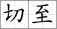 切至