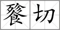 餮切