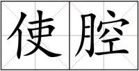 使腔