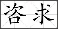 咨求