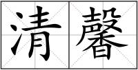 清馨