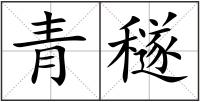 青穟