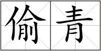偷青