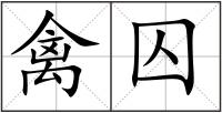 禽囚