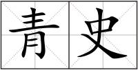 青史