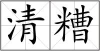 清糟