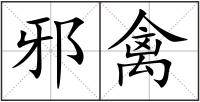 邪禽