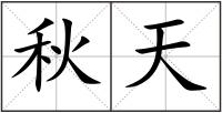 秋天