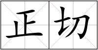 正切