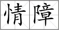 情障