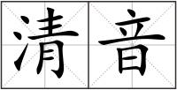 清音